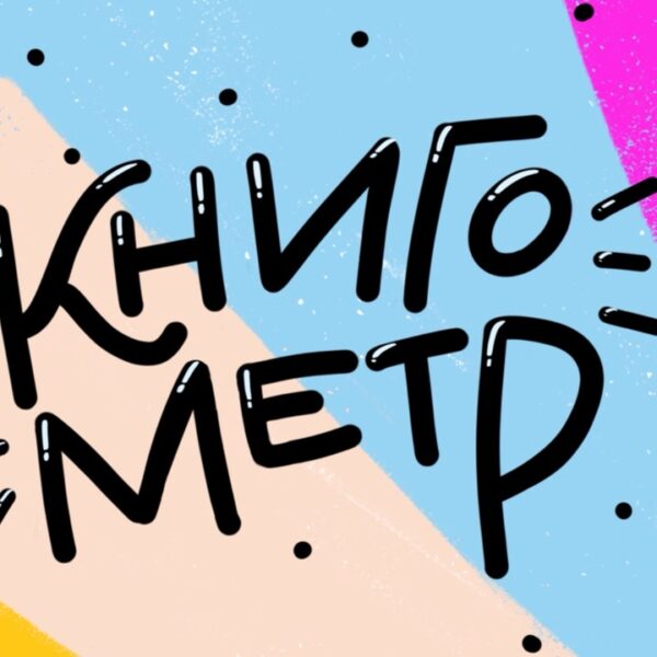 Подкаст КНИГОМЕТР: Женская проза