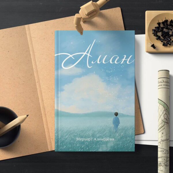 АМАН. Первые главы новой книги Меруерт Азимбаевой
