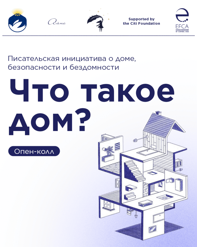 Опен-колл «Что такое дом?»
